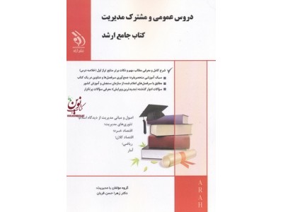 مجموعه ی دروس عمومی و مشترک مدیریت (کتاب جامع ارشد) زهرا حسن قربان انتشارات آراه