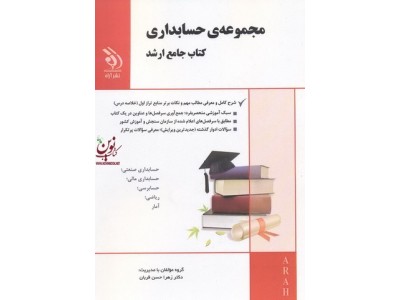 مجموعه ی حسابداری (کتاب جامع ارشد) زهرا حسن قربان انتشارات آراه