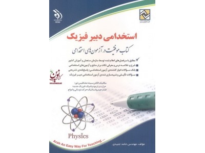 استخدامی دبیر فیزیک حامد جنیدی انتشارات آراه