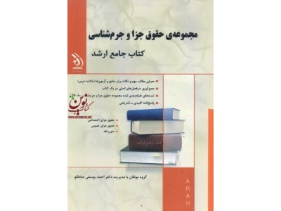 مجموعه حقوق جزا و جرم شناسی (کتاب جامع ارشد) احمد یوسفی صادقلو انتشارات آراه