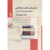مجموعه ی علوم جغرافیایی (ژئومورفولوژی و اقلیم شناسی) (کتاب جامع ارشد) مریم شجاعی انتشارات آراه