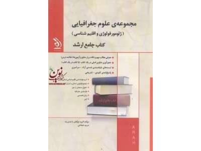 مجموعه ی علوم جغرافیایی (ژئومورفولوژی و اقلیم شناسی) (کتاب جامع ارشد) مریم شجاعی انتشارات آراه