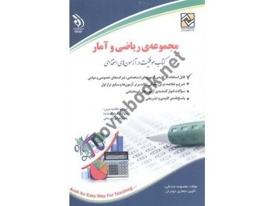 ریاضی و آمار ( کتاب موفقیت در آزمون های استخدامی) لاچین جعفری دودران انتشارات آراه