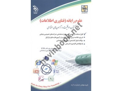 علوم رایانه (فناوری اطلاعات) (کتاب موفقیت در آزمون های استخدامی) علی مسگری انتشارات آراه