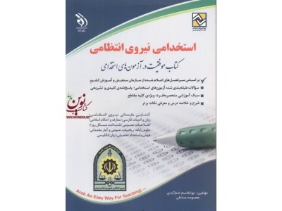 استخدامی نیروی انتظامی (کتاب موفقیت در آزمون های استخدامی) ابوالقاسم شم آبادی انتشارات آراه 1405