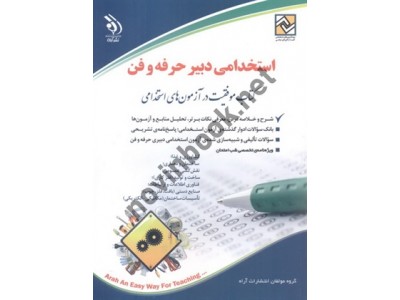 استخدامی دبیر حرفه و فن (کتاب موفقیت در آزمون های استخدامی) انتشارات آراه