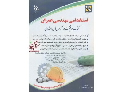 استخدامی مهندسی عمران (کتاب موفقیت در آزمون های استخدامی) حامد جنیدی انتشارات آراه