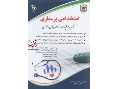 استخدامی پرستاری کتاب موفقیت در آزمون های استخدامی یاسمن فلاحی انتشارات آراه 1404