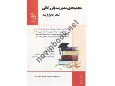 مجموعه ی مدیریت بازرگانی (کتاب جامع ارشد) زهرا حسن قربان انتشارات آراه