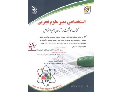 استخدامی دبیر علوم تجربی سمیه جنیدی جعفری انتشارات آراه