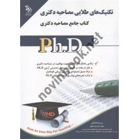 تکنیک های طلایی مصاحبه دکتری پریسا صادقی انتشارات آراه