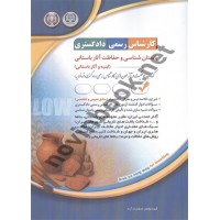 کارشناس رسمی دادگستری باستان شناسی و حفاظت آثار باستانی (ابنیه و آثار باستانی) انتشارات آراه