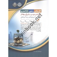 کارشناس رسمی دادگستری رشته بورس و اوراق بهادار عمومی و تخصصی انتشارات آراه