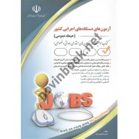 آزمون های استخدامی دستگاه های اجرایی کشور (حیطه عمومی) لیلی صادقی زرینی انتشارات آراه 1405