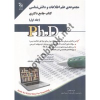 مجموعه ی علم اطلاعات و دانش شناسی کتاب جامع دکتری جلد 1 زهرا حسن قربان انتشارات آراه