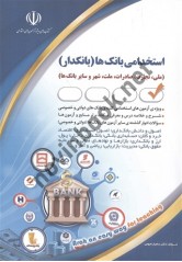 استخدامی بانک ها (بانکدار) سامیار نجومی انتشارات آراه 1404