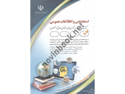 آزمون های استخدامی و اطلاعات عمومی (کتاب موفقیت در آزمون های استخدامی) لاچین جعفری دودران انتشارات آراه 1404 آزمون های استخدامی و اطلاعات عمومی (کتاب موفقیت در آزمون های استخدامی) لاچین جعفری دودران انتشارات آراه 1404