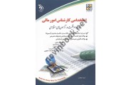 استخدامی کارشناس امور مالی (کتاب موفقیت در آزمون های استخدامی) انتشارات آراه
