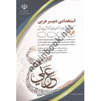 استخدامی دبیر عربی (کتاب موفقیت در آزمون های آموزش و پرورش) انتشارات آراه