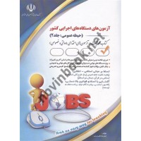 آزمون های استخدامی دستگاه های اجرایی کشور (حیطه عمومی؛ جلد 2) لیلی صادقی انتشارات آراه
