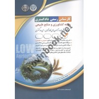 کارشناس رسمی دادگستری رشته کشاورزی و منابع طبیعی انتشارات آراه