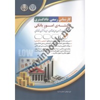 کارشناس رسمی دادگستری رشته امور بانکی انتشارات آراه