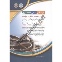 کارشناس رسمی دادگستری رشته معماری داخلی و تزئینات عمومی و تخصصی انتشارات آراه