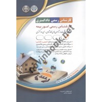 کارشناس رسمی دادگستری رشته امور بیمه عمومی و تخصصی انتشارات آراه