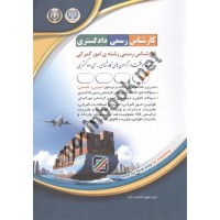 کارشناس رسمی دادگستری رشته امور گمرکی عمومی و تخصصی انتشارات آراه