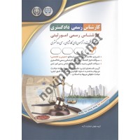کارشناس رسمی دادگستری رشته امور ثبتی عمومی و تخصصی انتشارات آراه