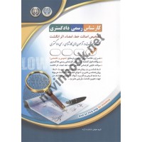کارشناس رسمی دادگستری تشخیص اصالت خط،امضا،اثر انگشت (عمومی و تخصصی) انتشارات آراه
