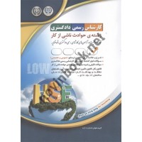 استخدامی کارشناس رسمی دادگستری رشته ی حوادث ناشی از کار انتشارات آراه