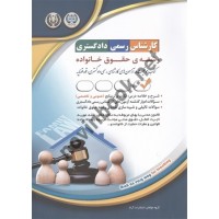 استخدامی کارشناس رسمی دادگستری رشته ی حقوق خانواده انتشارات آراه