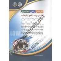 استخدامی کارشناس رسمی دادگستری رشته ی هنر، رسانه و تبلیغات انتشارات آراه