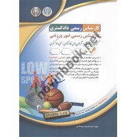 استخدامی کارشناس رسمی دادگستری امور ورزشی احمد محمدنژاد انتشارات آراه