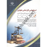 استخدامی کارشناس حقوقی داود مجیدی انتشارات آراه