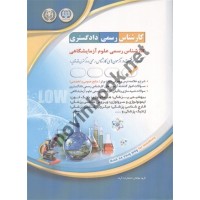 کارشناسی رسمی دادگستری علوم آزمایشگاهی انتشارات آراه