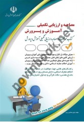 مصاحبه و ارزیابی تکمیلی آموزش و پرورش لیلی صادقی زرینی انتشارات آراه
