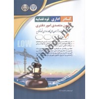 استخدامی متصدی امور دفتری (کادر اداری قوه قضاییه) انتشارات آراه 1404 استخدامی متصدی امور دفتری (کادر اداری قوه قضاییه) انتشارات آراه 1404