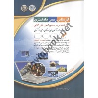 استخدامی کارشناس رسمی دادگستری کارشناس امور بازرگانی انتشارات آراه 1404