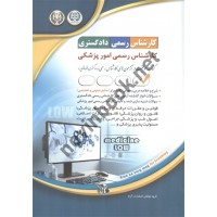 استخدامی کارشناس رسمی دادگستری کارشناس امور پزشکی انتشارات آراه 1404