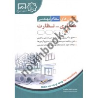 آزمون های نظام مهندسی معماری-نظارت فاطمه جمشیدی انتشارات آراه