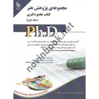 مجموعه ی پژوهش هنر دکتری جلد 1 زهرا حسن قربان انتشارات آراه