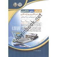 استخدامی کارشناس رسمی دادگستری امور خبرنگاری و روزنامه نگاری انتشارات آراه