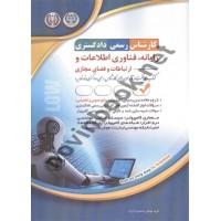 کارشناس رسمی دادگستری رایانه، فناوری اطلاعات و ارتباطات و فضای مجازی انتشارات آراه