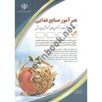 هنرآموز صنایع غذایی انتشارات آراه 1404