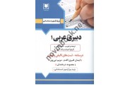 آزمون استخدامی دبیری عربی 1 ایمان قنبری اقدم انتشارات آرسا