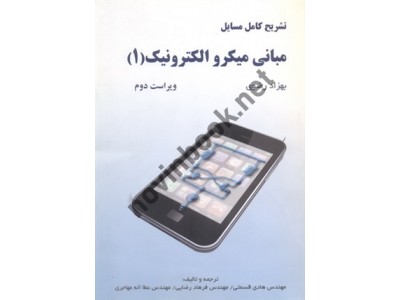 تشریح کامل مسائل مبانی میکروالکترونیک 1-ویراست دوم بهزاد رضوی انتشارات اطهران