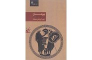 یونان زهرا ایرانی صفت انتشارات آیندگان