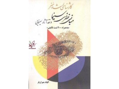 مبانی نظری سینما و نقد آثار سینمایی الهام مهران فر انتشارات آیندگان